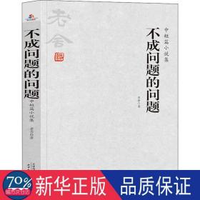 不成问题的问题 散文 老舍