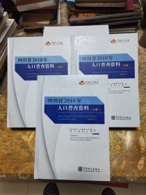 四川省2010年人口普查资料 上中下 精装