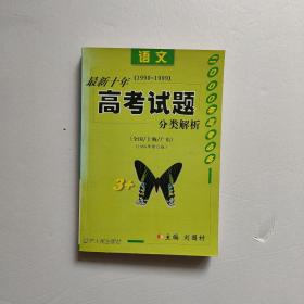 最新十年(1989-1998)高考試題分類解析.語文