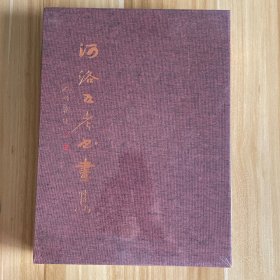 河洛五老书画集（全新未拆封）