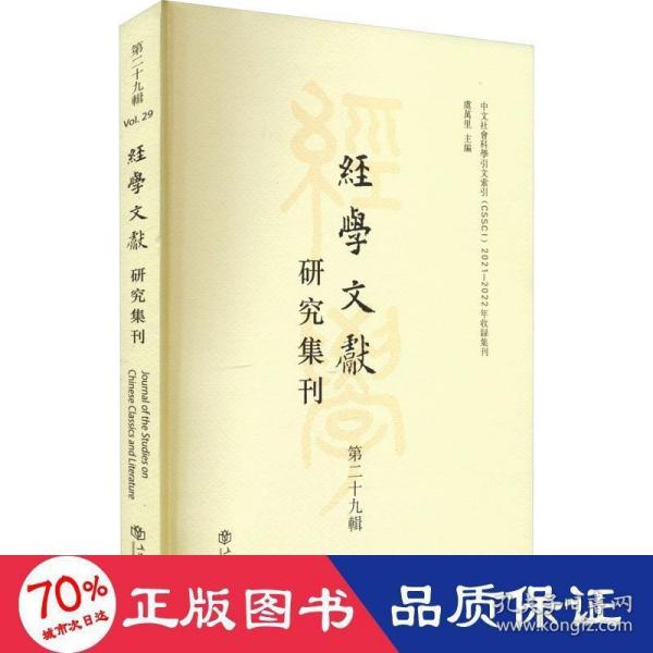 经学文献研究集刊（第二十九辑）