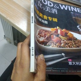 美食与美酒 2011年10月号 福建美食专缉