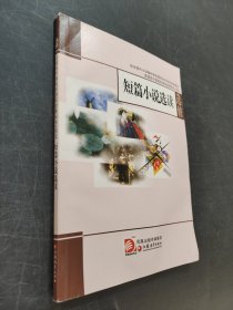 短篇小说选读