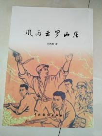風(fēng)雨云羅山莊