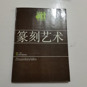 美术基础技法教材丛书篆刻艺术