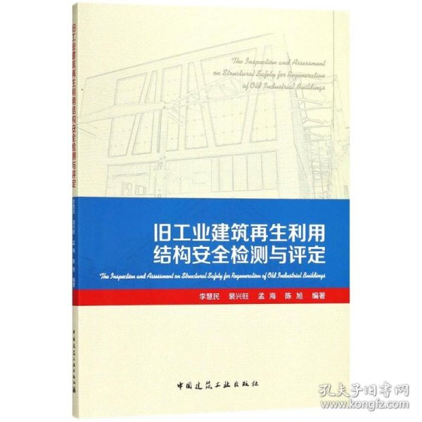 旧工业建筑再生利用结构安全检测与评定