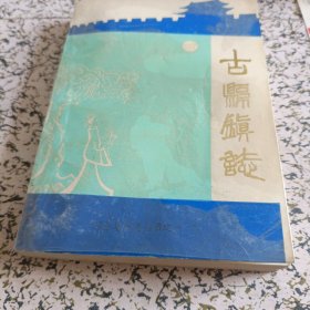 古县镇志