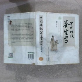 中国传统养生学