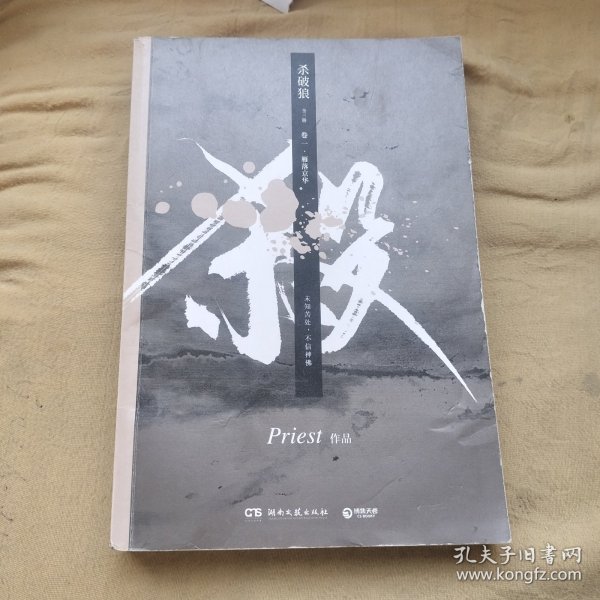 《杀破狼：全三册》：未知苦处，不信神佛——畅销书作家Priest口碑代表作！