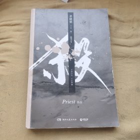 《杀破狼：全三册》：未知苦处，不信神佛——畅销书作家Priest口碑代表作！