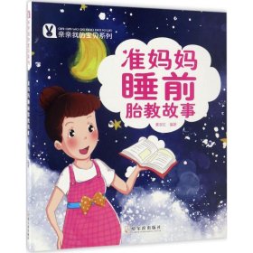 准妈妈睡前胎教故事