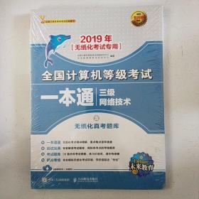 2019年全国计算机等级考试一本通 三级网络技术