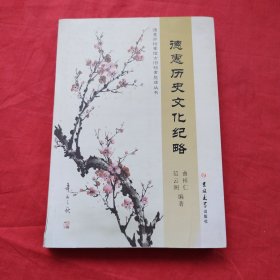 德惠历史文化纪略