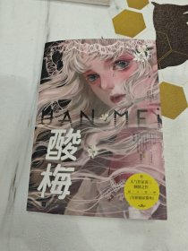 1酸梅
