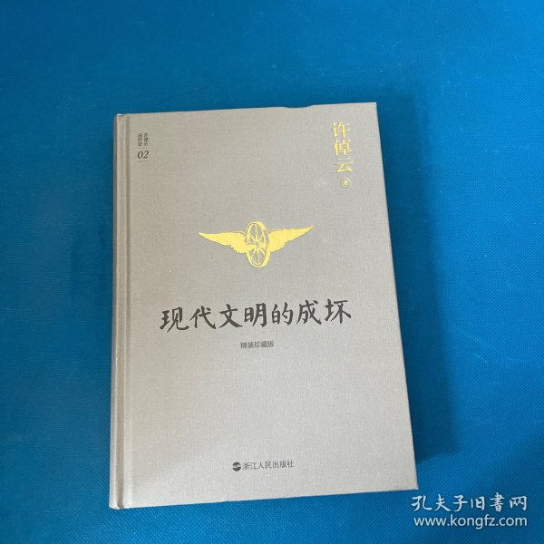 许倬云说历史02：现代文明的成坏（精装珍藏版）