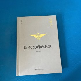 许倬云说历史02：现代文明的成坏（精装珍藏版）