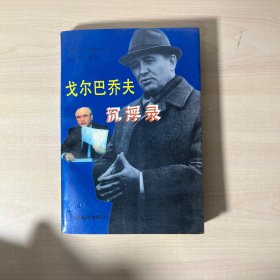 戈尔巴乔夫沉浮录