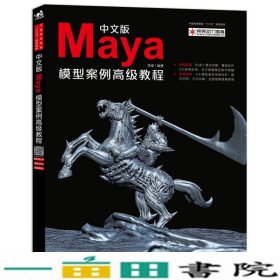 中文版Maya模型案例高级教程