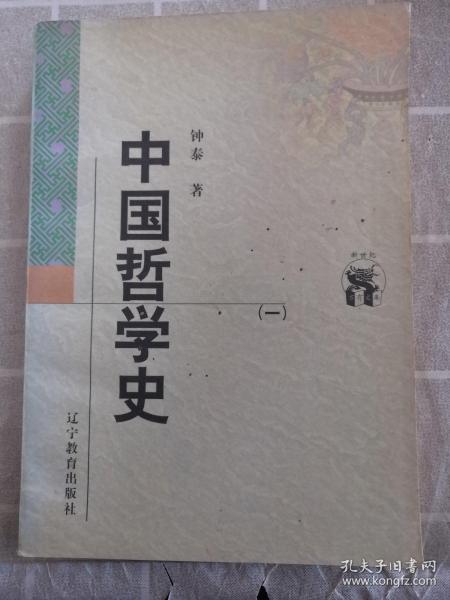 中国哲学史（全二册）