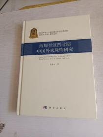 西周至汉晋时期中国外来珠饰研究