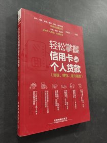 轻松掌握信用卡与个人贷款