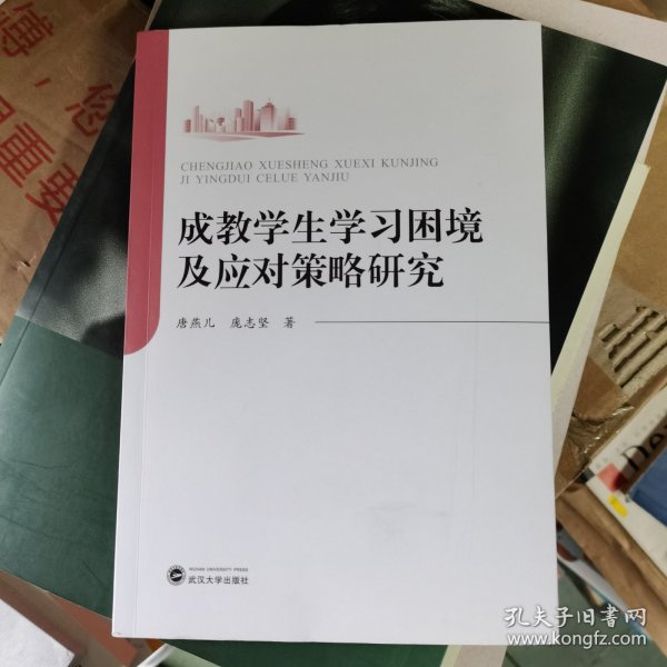 成教学生学习困境及应对策略研究(作者 签名赠本)