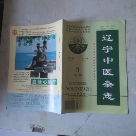 辽宁中医杂志1998年第9期【第25卷第9期】