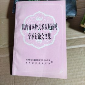 陕西省秦腔艺术发展战略学术讨论会文集