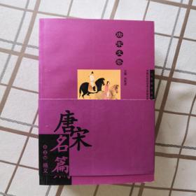 唐宋名篇（套装共4册）（全新）