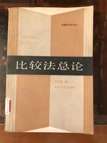 比较法总论