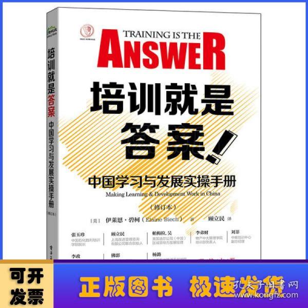 培训就是答案：中国学习与发展实操手册（修订本）