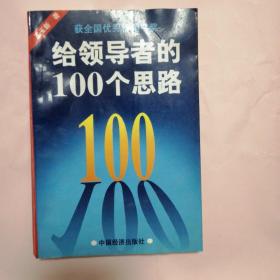 给领导者的100个思路