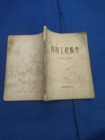 实用工程数学