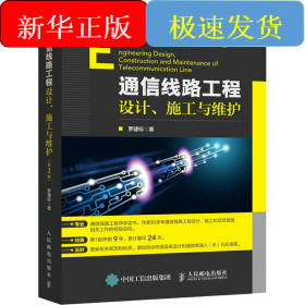 通信線路工程設(shè)計(jì)、施工與維護(hù)(第2版)