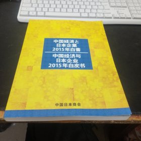 中国经济与日本企业2015年白皮书