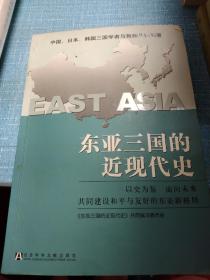 东亚三国的近现代史