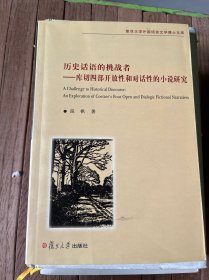 历史话语的挑战者：库切四部开放性和对话性的小说研究