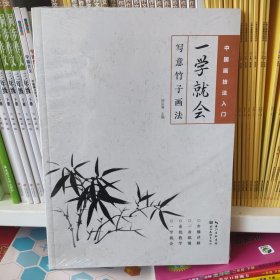 中国画技法入门·一学就会·写意竹子画法