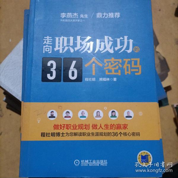 走向职场成功的36个密码