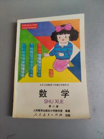 九年义务教育六年制小学教科书 数学第二册