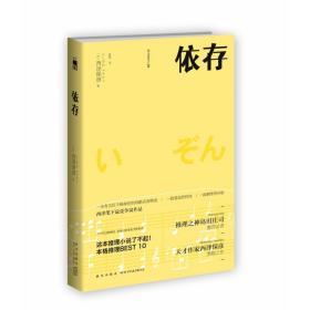 依存（2版） 西泽保彦作品 午夜文库