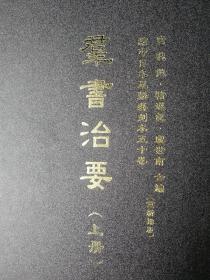 《羣书治要》（上册、下册）