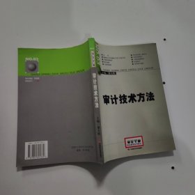 2014年高级审计师考试教材审计技术方法（沿用2013年版）