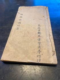 江苏淮安韩月亭手抄本（未定稿本）杂录诗稿总集》原装一册，书法精美！内有抗日文献史料！