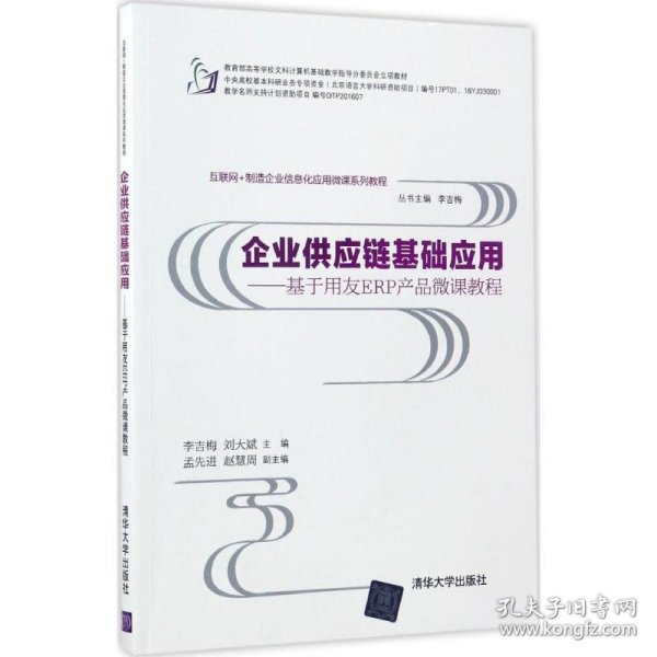 企业供应链基础应用 基于用友ERP产品微课教程/互联网+制造企业信息化应用微课系列教程