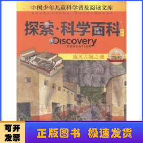 探索·科学百科(中阶)-庞贝古城之谜(2级D3)