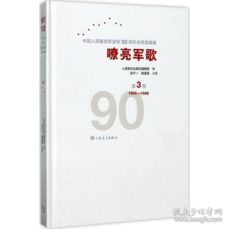 嘹亮军歌——中国人民解放军建军90周年优秀歌曲集 第3卷