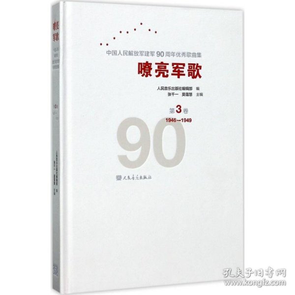 嘹亮军歌——中国人民解放军建军90周年优秀歌曲集 第3卷