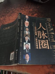 人脉圈：人脉决定输赢,人脉决定命运