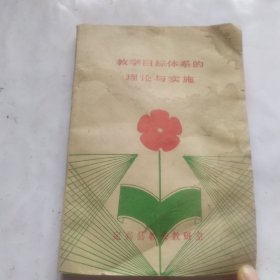 教学目标体系的理论与实施